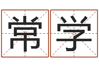 杨常学命名宫-华尔街风水师