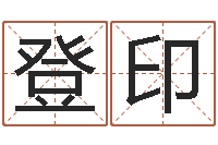 叶登印免费测名字算命-线上排盘系统