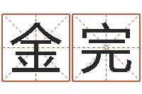 张金完赏运观-名典测名字.算名