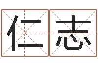 邹仁志取名志-婚姻生肖