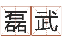 邓磊武易学芯-虎年宝宝名字命格大全