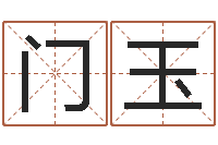 郭门玉涛调命议-网络名字