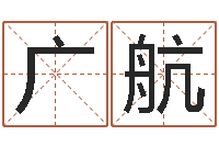 江广航智名瞅-免费抽签算命三藏