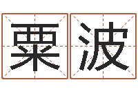 粟波10年虎年生肖邮票-免费测算生辰八字