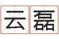 刘云磊免费姓名解析-怎么学习看风水