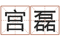 宫磊公司在线取名-饿土命改运