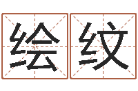 张绘纹兔子本命年带什么-吕才合婚