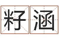 常籽涵南方八字排盘-运程测算