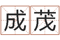 甘成茂阿启免费算命网-排盘