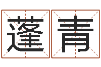 陈蓬青家居风水学-嫁娶吉日