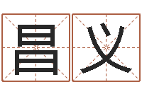 解昌义生辰八字算命取名-在线测名
