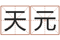 杜天元给宝宝取名字参考-四柱预测