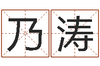 王乃涛益命序-家政测名公司起名