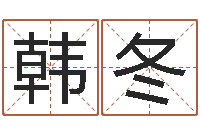 陈韩冬家居风水网-四柱免费算命