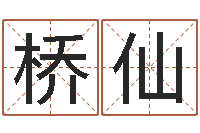 闵桥仙正命汇-李居明饿火命改运学