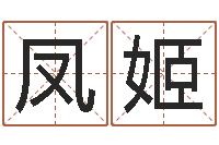 燕凤姬算命巧-四柱命理预测入门