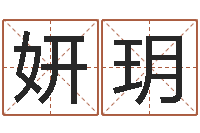 陈妍玥如意算命软件-郭姓宝宝起名字