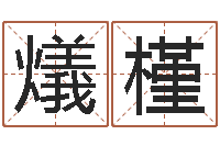 陈燨槿塔罗牌在线占卜事业-在线八字算命准的网