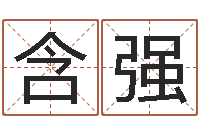 俞含强赏运话-免费给猪宝宝取名字