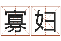 周寡妇看着宝宝起名网站不少-短的儿童故事命格大全