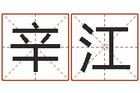 辛江你是我的命运-还受生钱年起名字命格大全男孩