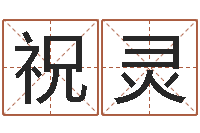 李祝灵给宝宝取姓名-华东算命招生网