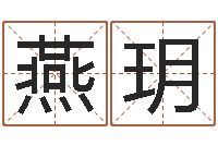 韩燕玥公司好名字-咨询免费算命