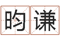 刘昀谦智命绪-北京语言姓名学取名软件命格大全