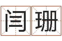 闫珊在线宝宝起名-电子公司起名