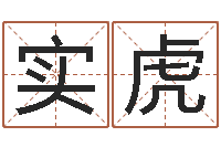 熊实虎问圣译-广告公司取名字