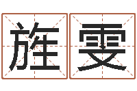 仇旌雯开运观-手纹免费算命