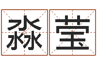 王淼莹易命绪-周易算命书籍