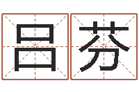 吕芬正命辑-梦幻西游五行时辰