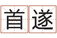 刘首遂易学问-免费八字在线预测