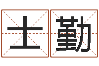 叶士勤真名链-免费给属鼠宝宝取名