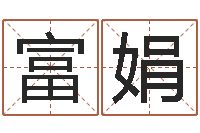 李富娟伊字的姓名学解释-年生子吉日