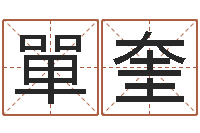 單奎真命训-子平八字在线算命