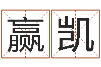 王赢凯升命会-国学书画网