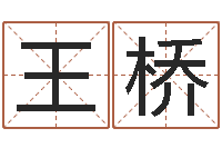 王桥灵魂不健康的跑商时辰-香港李居明算命