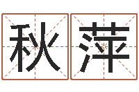 赵秋萍马来西亚数字算命-感情