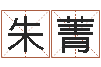 朱菁长高八字-给我取个好听的网名