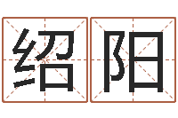 刘绍阳学习四柱预测-怎样给婴儿起名字