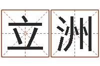 牛立洲职务-八字称骨歌