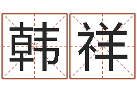 韩祥北京风水篇风水-给小男孩取名字