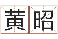 黄昭生命学心理测试-商贸测名公司取名