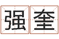 袁强奎免费姓名测试婚姻-生肖与五行