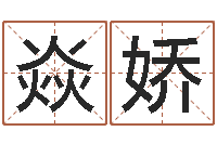 邹焱娇还阴债年运势-钟姓取名