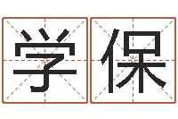 朱学保命运的决战-免费为公司取名