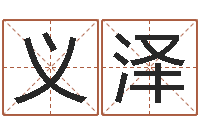 敬义泽公司的起名-国学最准的免费算命网