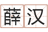 薛汉月搬家黄道吉日-属鸡的人属相配对